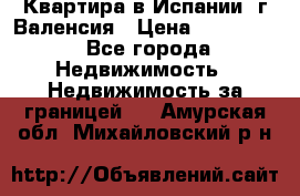 Квартира в Испании, г.Валенсия › Цена ­ 300 000 - Все города Недвижимость » Недвижимость за границей   . Амурская обл.,Михайловский р-н